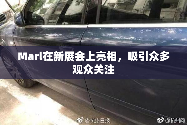 Marl在新展会上亮相，吸引众多观众关注