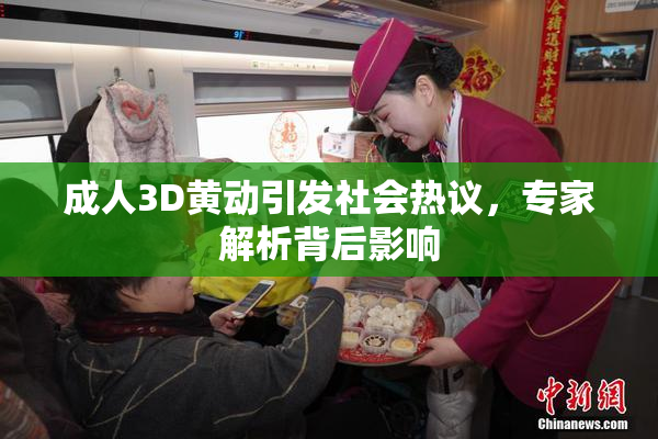 成人3D黄动引发社会热议，专家解析背后影响