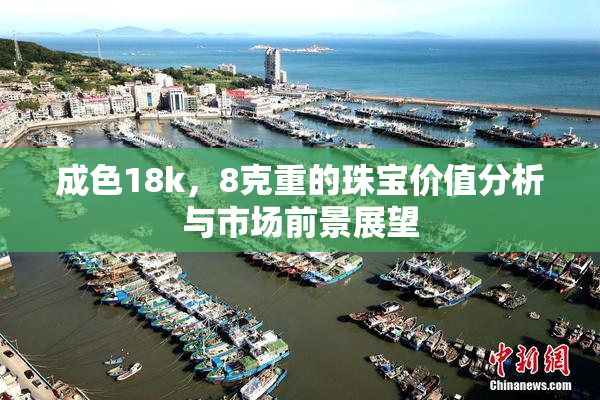 成色18k，8克重的珠宝价值分析与市场前景展望