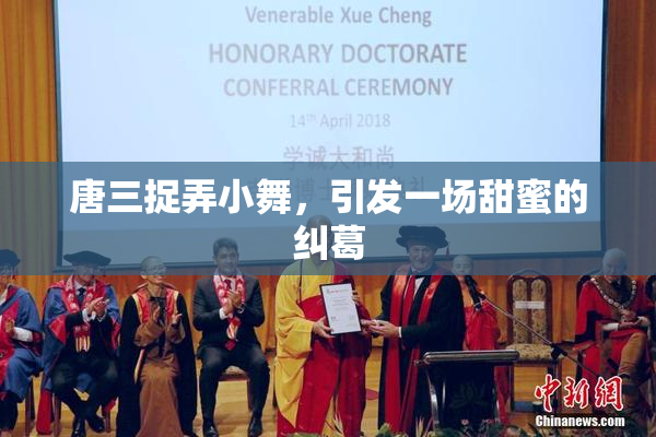 唐三捉弄小舞，引发一场甜蜜的纠葛