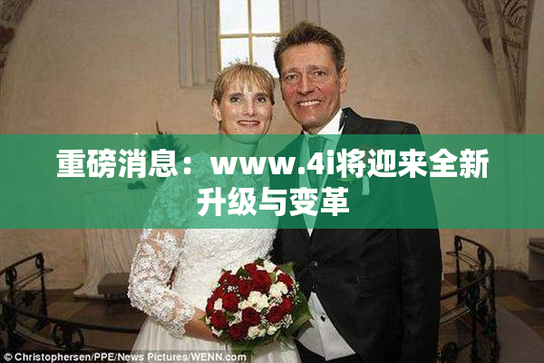 重磅消息：www.4i将迎来全新升级与变革