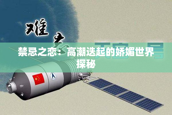 禁忌之恋：高潮迭起的娇媚世界探秘