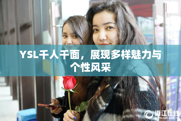 YSL千人千面，展现多样魅力与个性风采