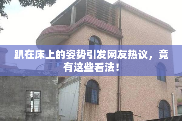 趴在床上的姿势引发网友热议，竟有这些看法！