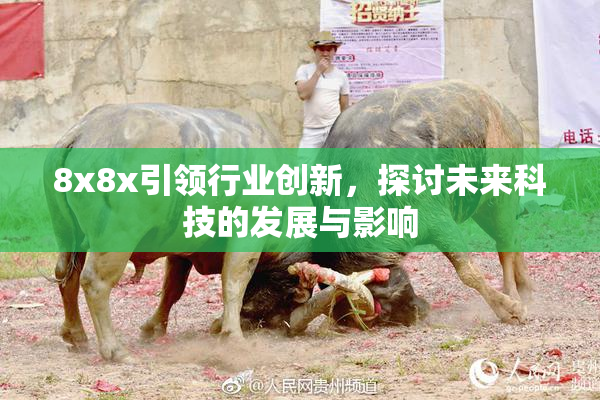 8x8x引领行业创新，探讨未来科技的发展与影响