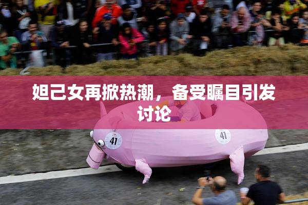 妲己女再掀热潮，备受瞩目引发讨论