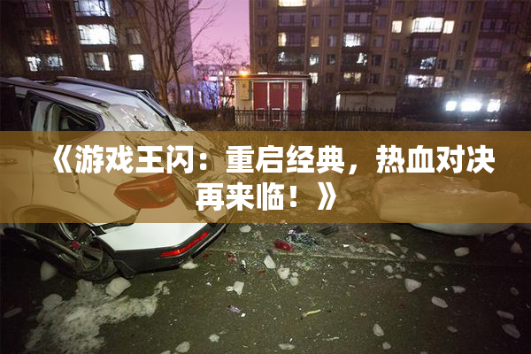 《游戏王闪：重启经典，热血对决再来临！》
