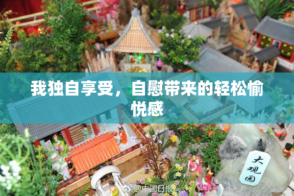 我独自享受，自慰带来的轻松愉悦感