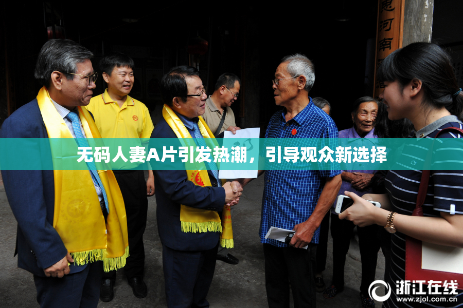 无码人妻A片引发热潮，引导观众新选择