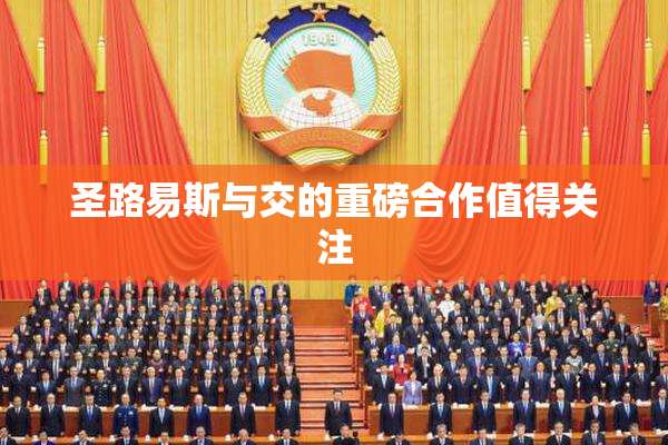 圣路易斯与交的重磅合作值得关注