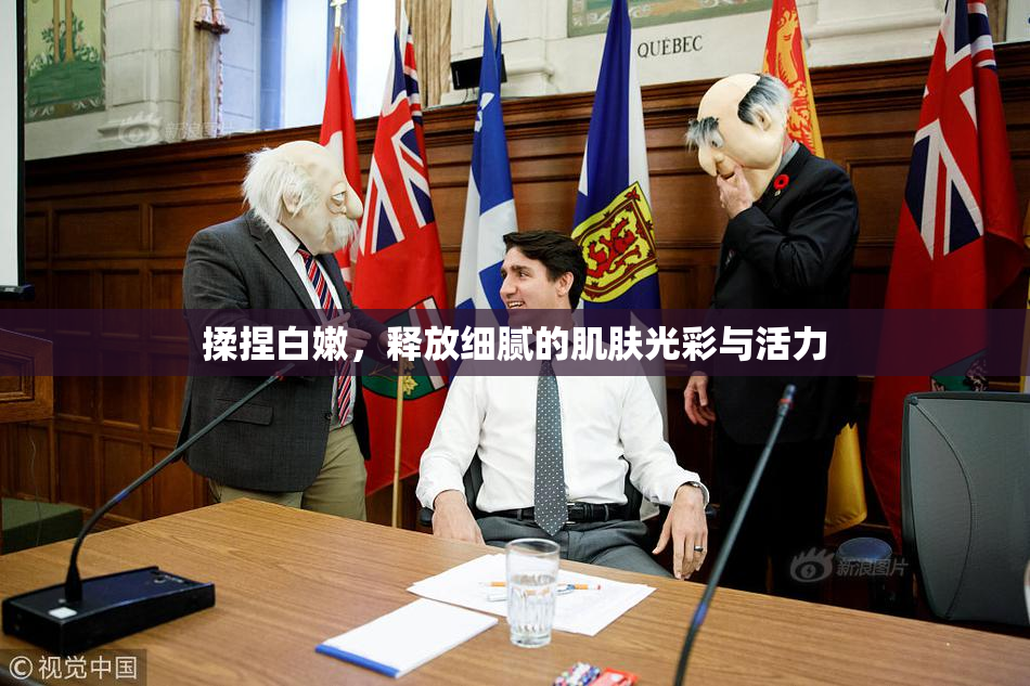 揉捏白嫩，释放细腻的肌肤光彩与活力
