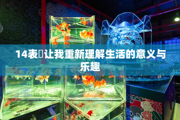 14表妺让我重新理解生活的意义与乐趣