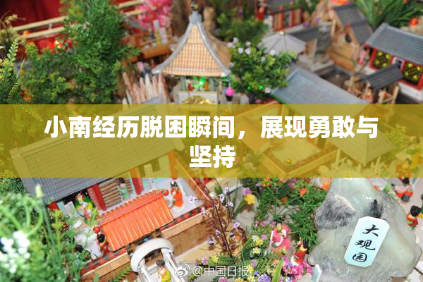 小南经历脱困瞬间，展现勇敢与坚持