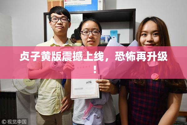 贞子黄版震撼上线，恐怖再升级！