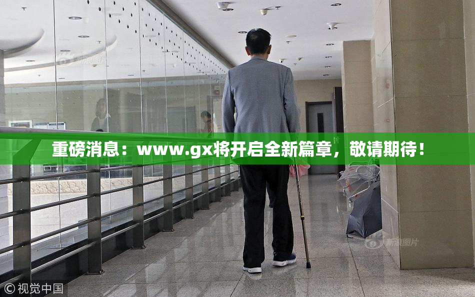 重磅消息：www.gx将开启全新篇章，敬请期待！
