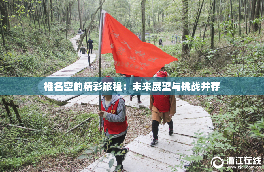 椎名空的精彩旅程：未来展望与挑战并存