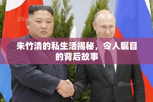 朱竹清的私生活揭秘，令人瞩目的背后故事