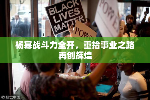 杨幂战斗力全开，重拾事业之路再创辉煌