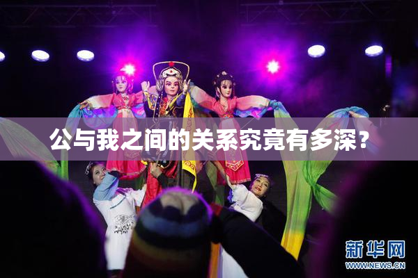 公与我之间的关系究竟有多深？