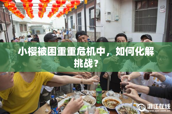小樱被困重重危机中，如何化解挑战？