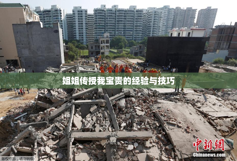 姐姐传授我宝贵的经验与技巧