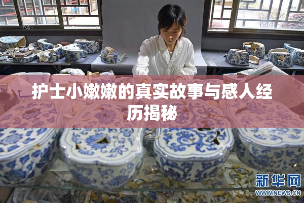 护士小嫩嫩的真实故事与感人经历揭秘