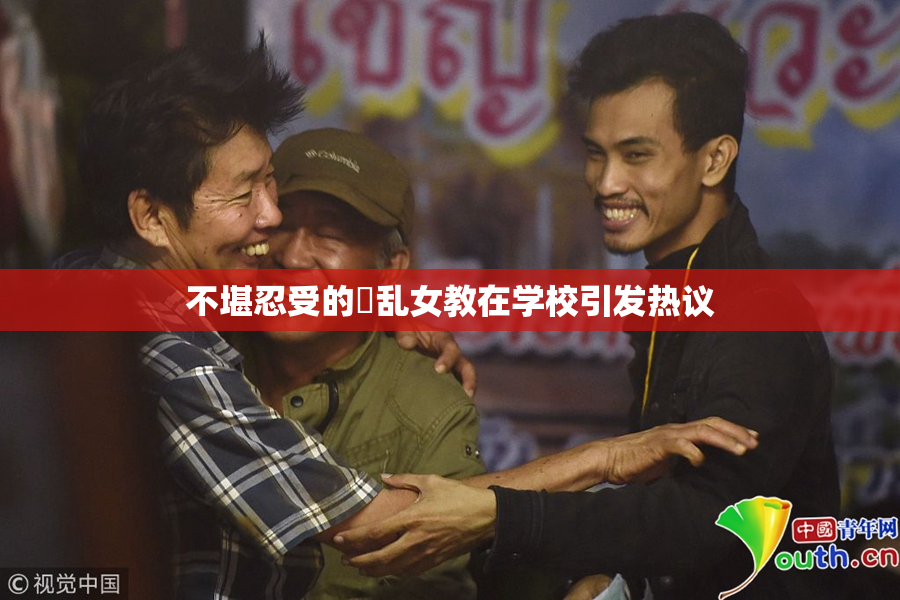 不堪忍受的婬乱女教在学校引发热议