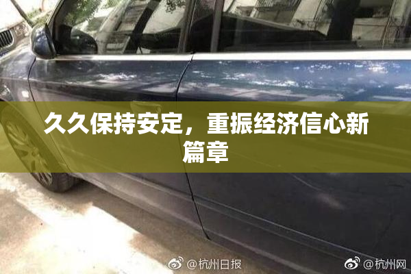 久久保持安定，重振经济信心新篇章
