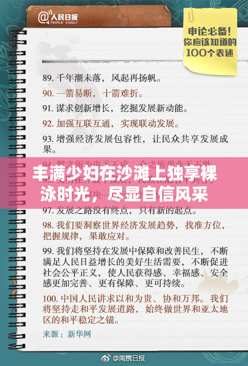 丰满少妇在沙滩上独享裸泳时光，尽显自信风采