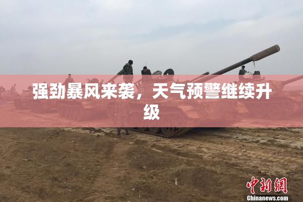 强劲暴风来袭，天气预警继续升级