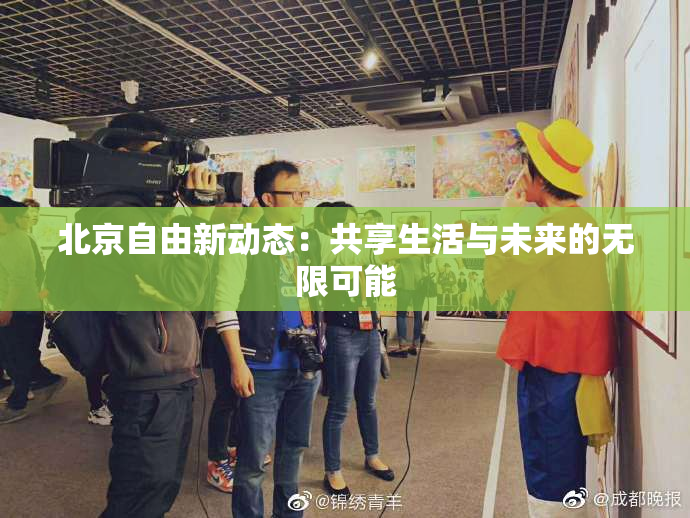 北京自由新动态：共享生活与未来的无限可能