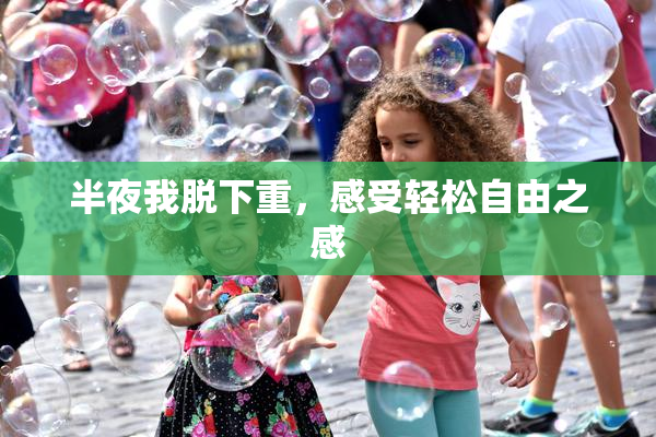 半夜我脱下重，感受轻松自由之感