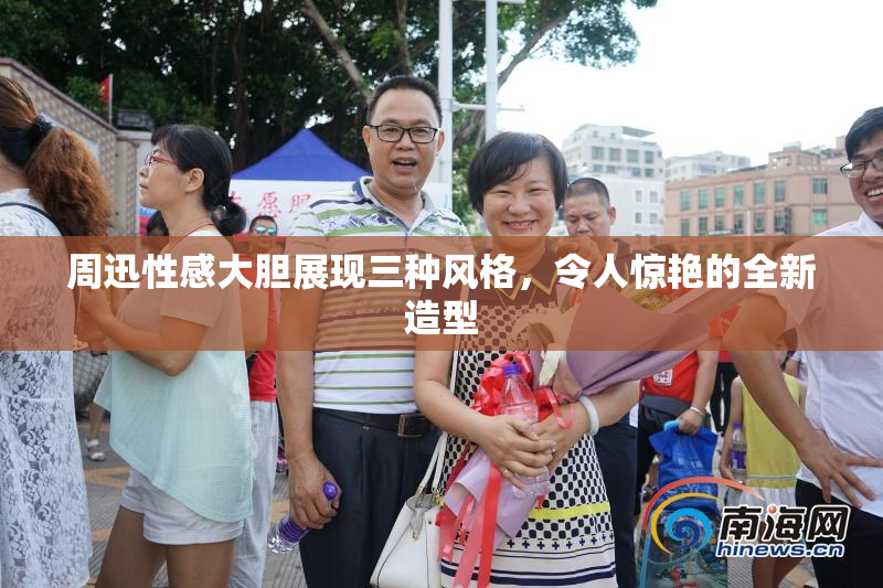 周迅性感大胆展现三种风格，令人惊艳的全新造型