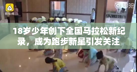 18岁少年创下全国马拉松新纪录，成为跑步新星引发关注