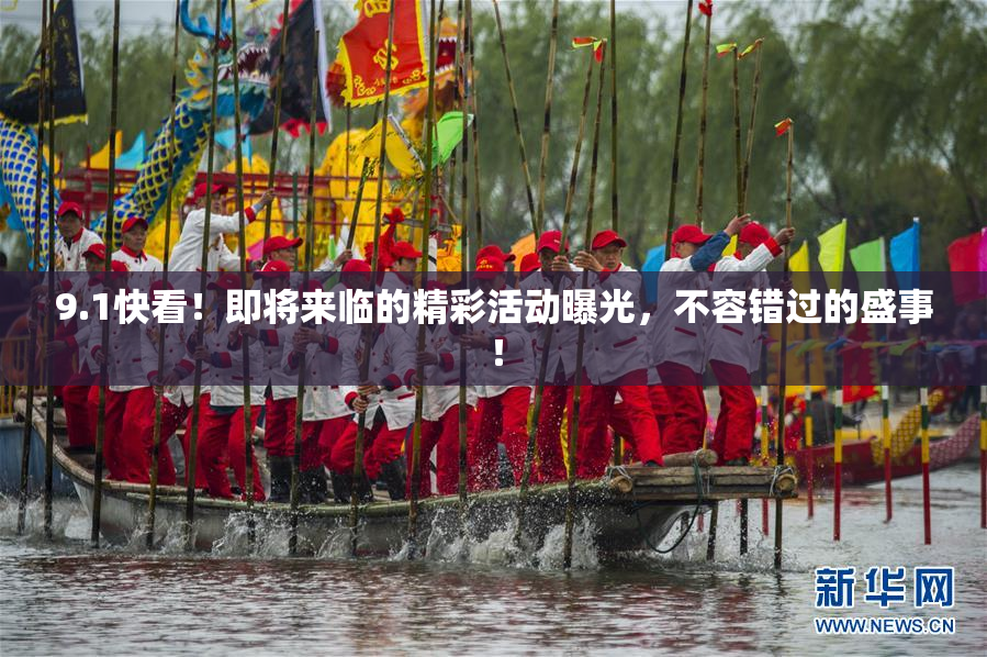 9.1快看！即将来临的精彩活动曝光，不容错过的盛事！