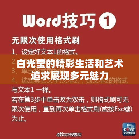 白光莹的精彩生活和艺术追求展现多元魅力