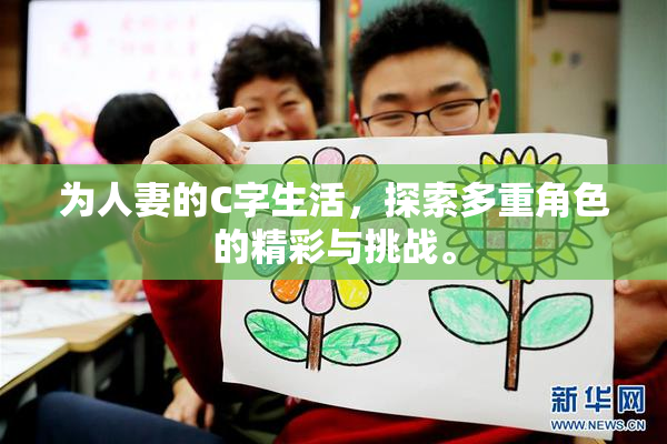 为人妻的C字生活，探索多重角色的精彩与挑战。