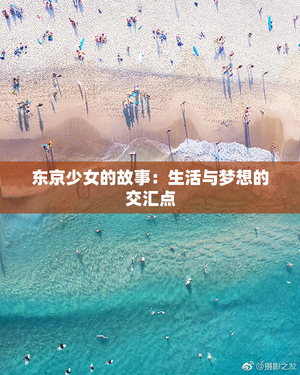 东京少女的故事：生活与梦想的交汇点