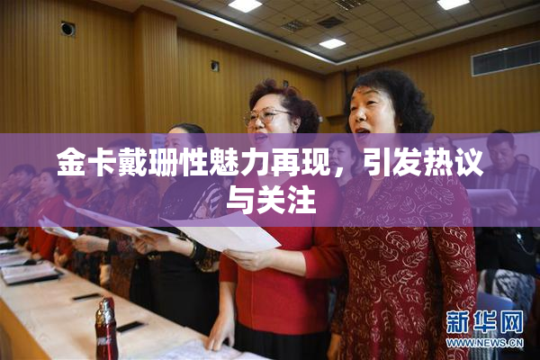 金卡戴珊性魅力再现，引发热议与关注