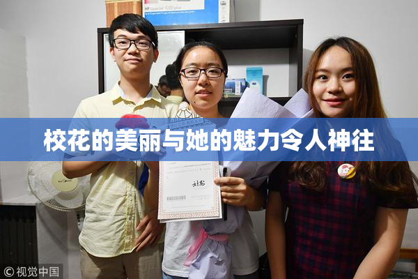 校花的美丽与她的魅力令人神往