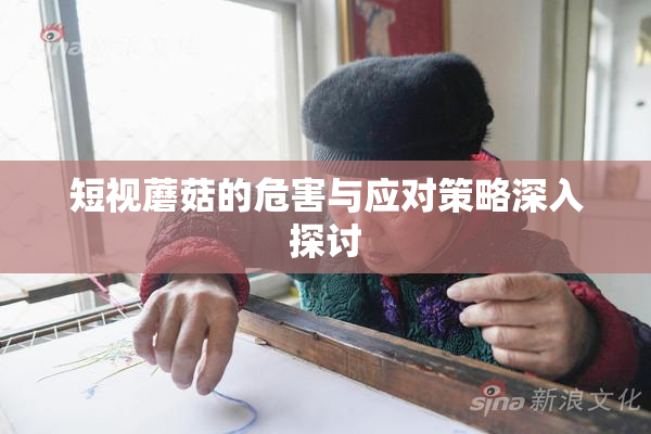短视蘑菇的危害与应对策略深入探讨