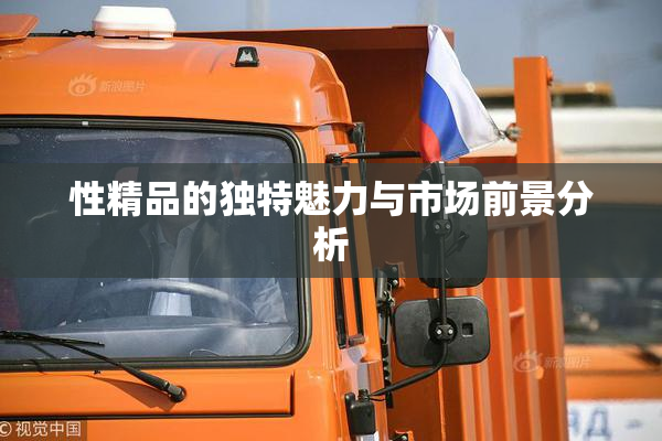 性精品的独特魅力与市场前景分析