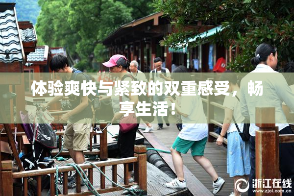 体验爽快与紧致的双重感受，畅享生活！