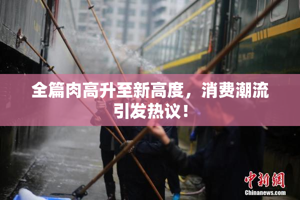 全篇肉高升至新高度，消费潮流引发热议！