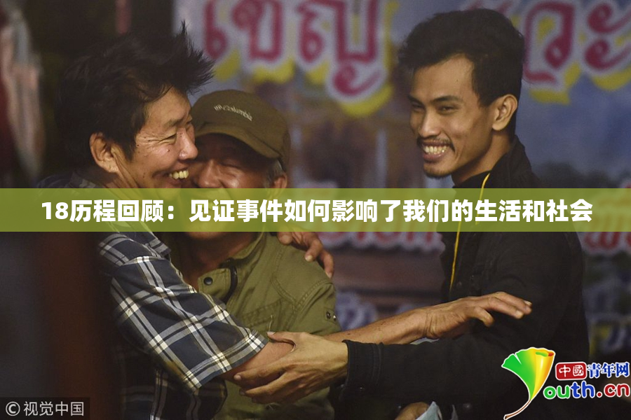 18历程回顾：见证事件如何影响了我们的生活和社会
