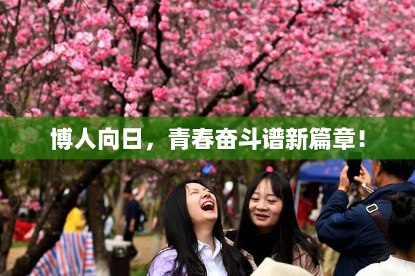 博人向日，青春奋斗谱新篇章！
