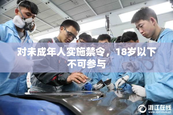 对未成年人实施禁令，18岁以下不可参与