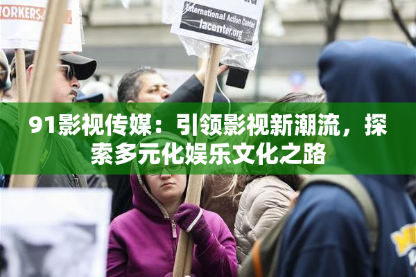 91影视传媒：引领影视新潮流，探索多元化娱乐文化之路