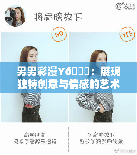 男男彩漫Y🈚：展现独特创意与情感的艺术作品