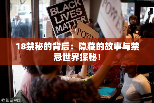 18禁秘的背后：隐藏的故事与禁忌世界探秘！